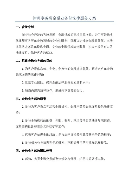 律师事务所金融业务部法律服务方案
