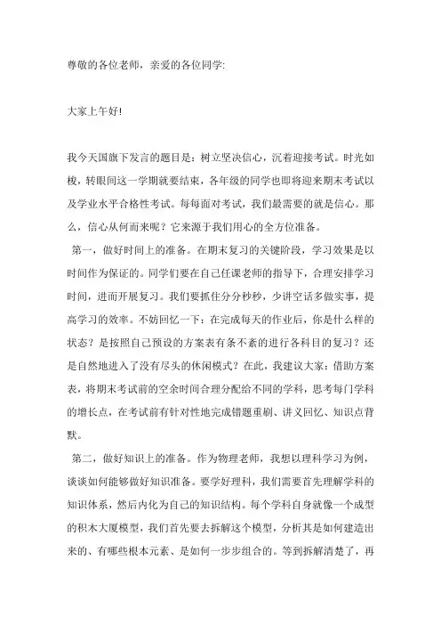国旗下演讲-----树立坚定信心,从容迎接考试