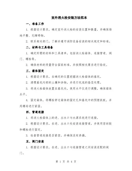 室外消火栓安装方法范本（2篇）