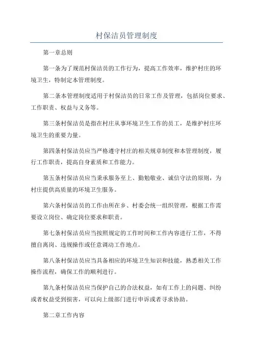 村保洁员管理制度
