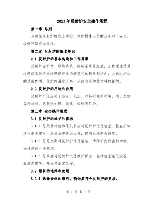 2023年反射炉安全操作规程