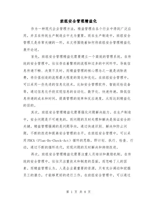 班组安全管理精益化（三篇）