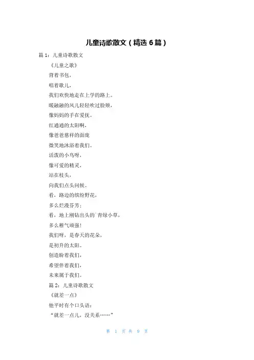 儿童诗歌散文(精选6篇)