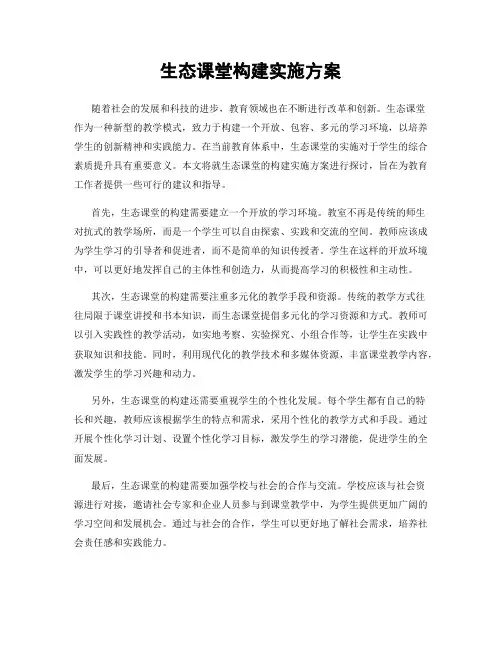 生态课堂构建实施方案