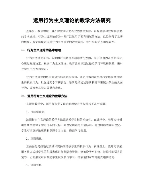 运用行为主义理论的教学方法研究