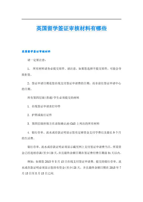 英国留学签证审核材料有哪些