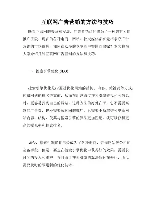 互联网广告营销的方法与技巧