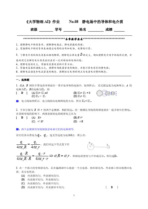 大物AI作业参考解答_No.08 静电场中的导体和电介质