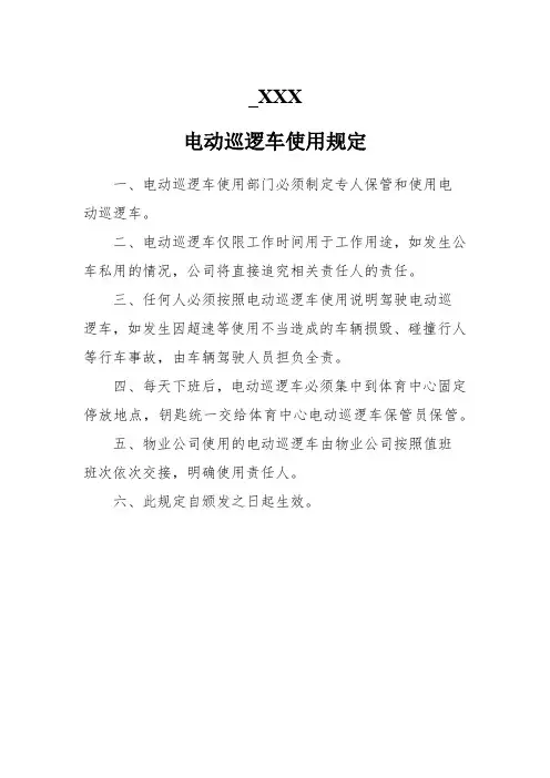 电动巡逻车使用规定