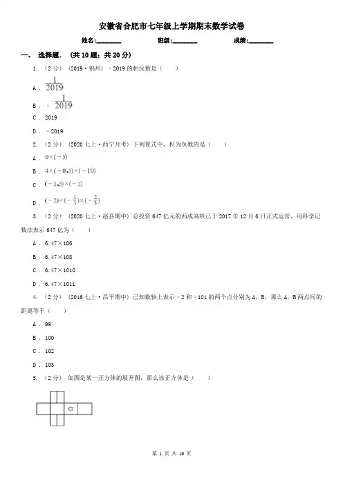 安徽省合肥市七年级上学期期末数学试卷