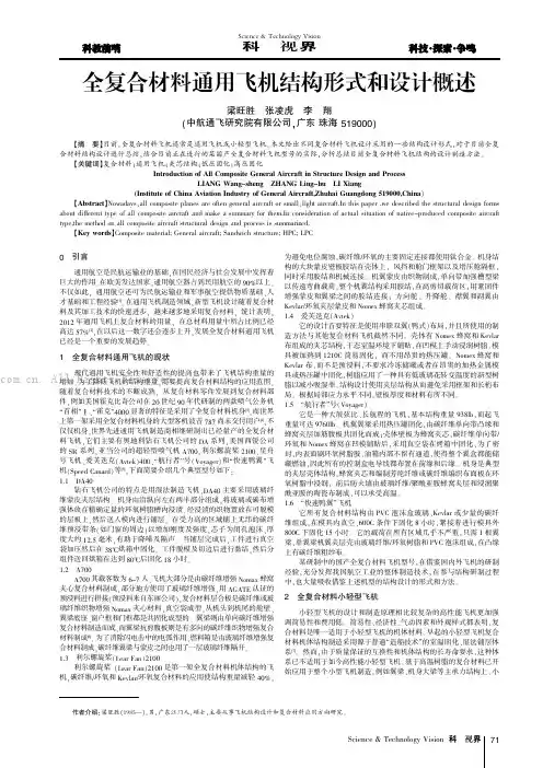 全复合材料通用飞机结构形式和设计概述