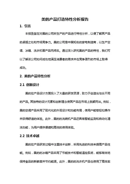 美的产品打造特性分析报告