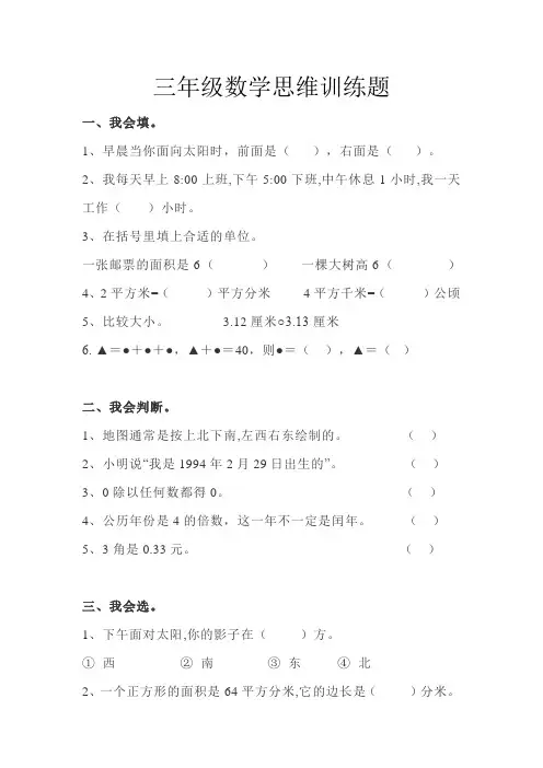 苏教版三年级数学下册数学思维训练题(含答案)