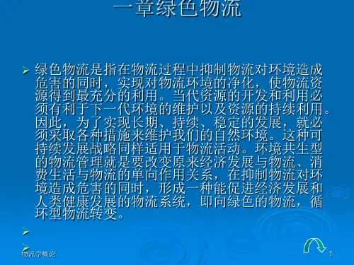 绿色物流概述(PPT 42张)