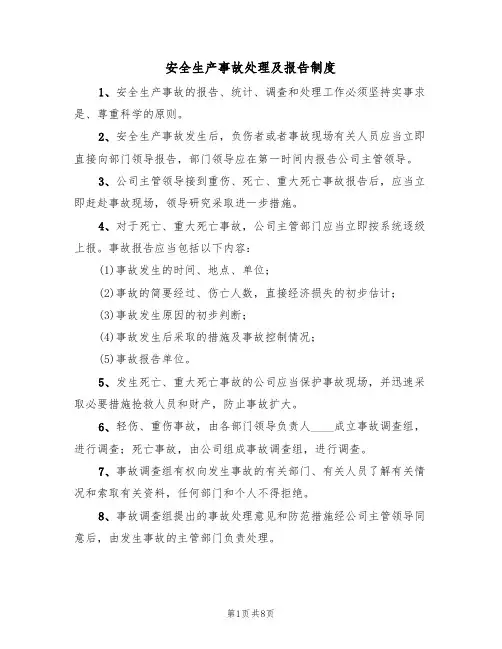 安全生产事故处理及报告制度（五篇）