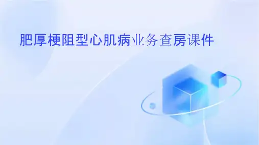 肥厚梗阻型心肌病业务查房课件