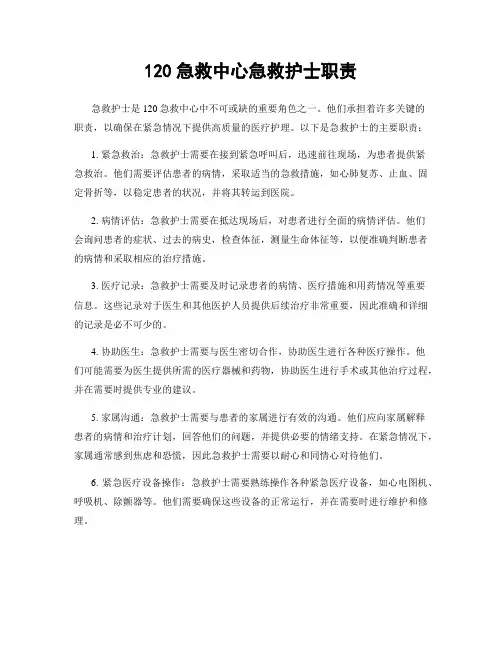 120急救中心急救护士职责
