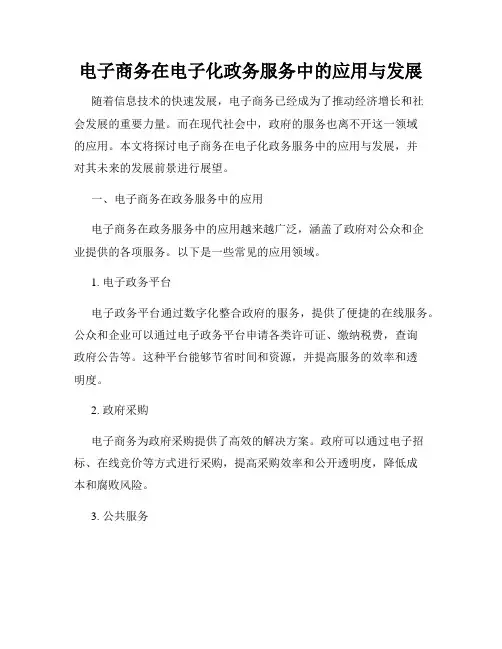 电子商务在电子化政务服务中的应用与发展