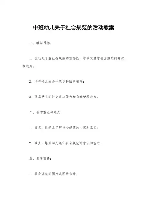 中班幼儿关于社会规范的活动教案