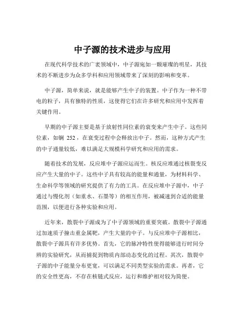 中子源的技术进步与应用