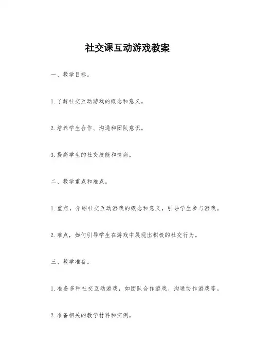 社交课互动游戏教案