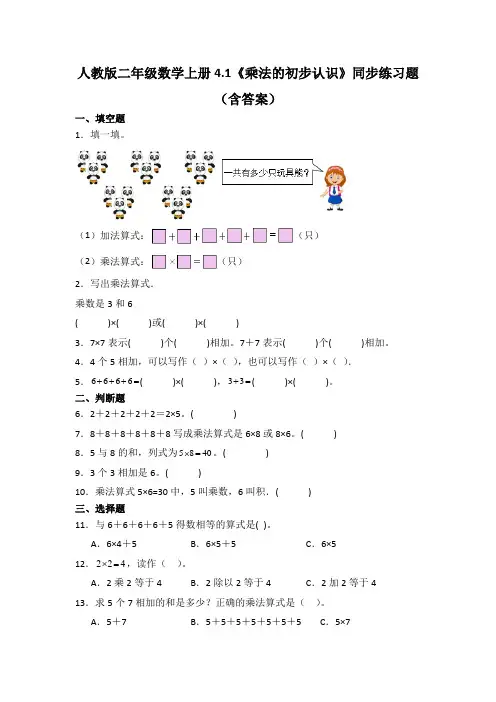人教版二年级数学上册4.1《乘法的初步认识》同步练习题(含答案)