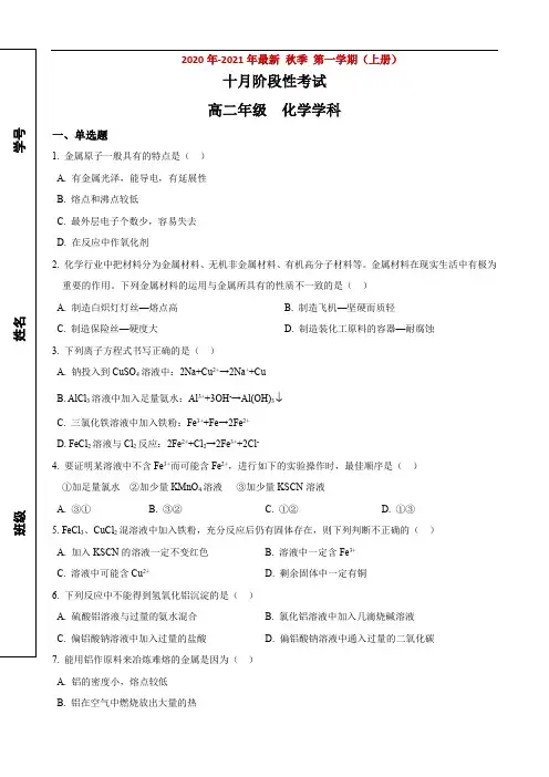2020-2021年高二上10月阶段考试化学试卷