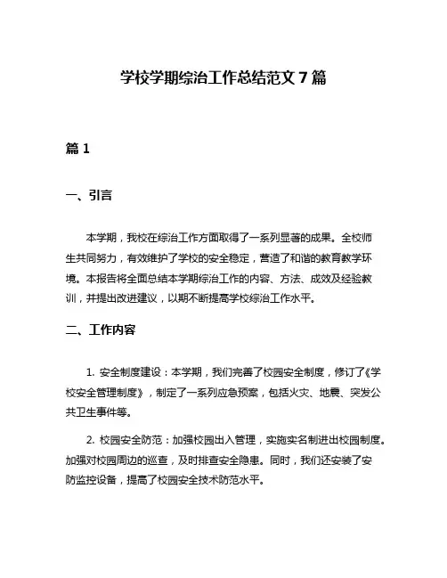 学校学期综治工作总结范文7篇