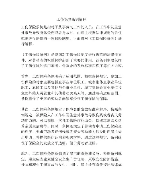 工伤保险条例解释