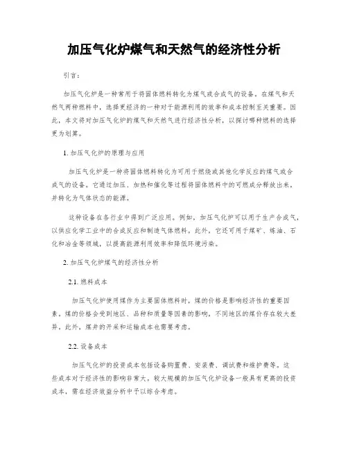 加压气化炉煤气和天然气的经济性分析