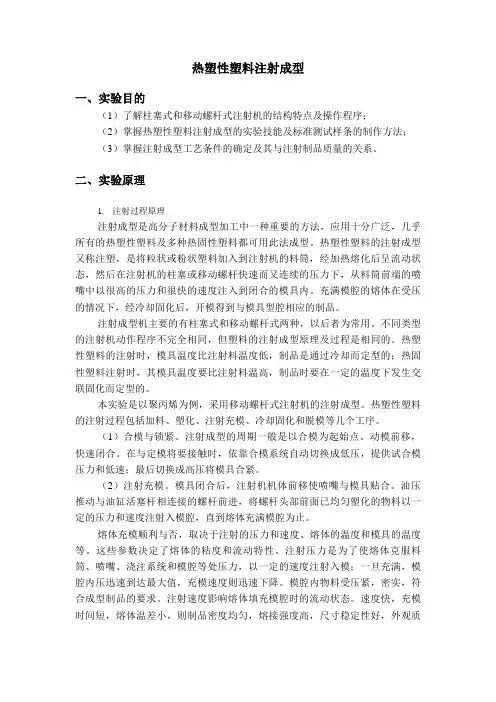 热塑性塑料注射成型