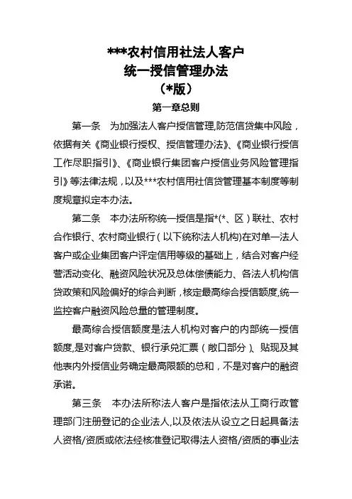 农村信用社法人客户统授信管理办法模版