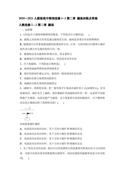 2020—2021学年度人教版高中物理选修1--1第二章 磁场训练及答案