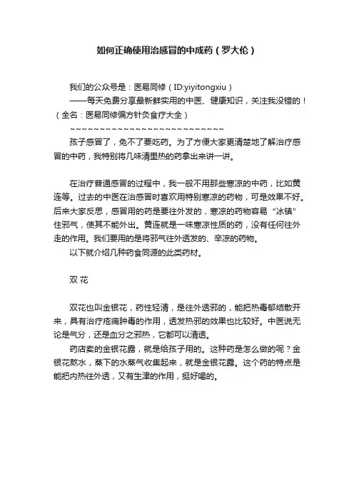 如何正确使用治感冒的中成药（罗大伦）