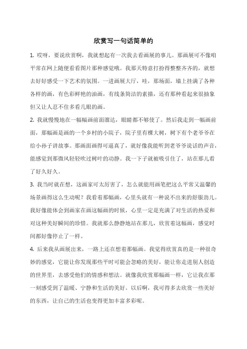 欣赏写一句话简单的