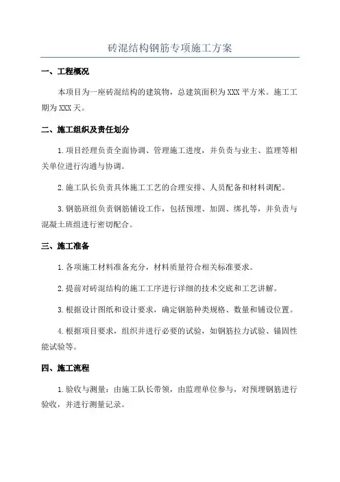 砖混结构钢筋专项施工方案