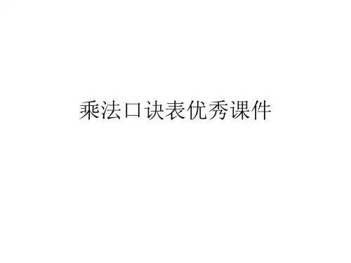 乘法口诀表优秀课件