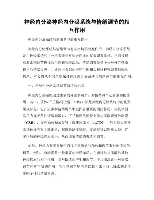 神经内分泌神经内分泌系统与情绪调节的相互作用