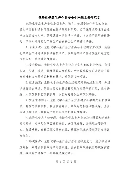 危险化学品生产企业安全生产基本条件范文