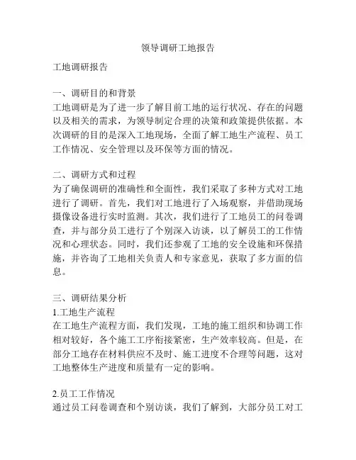 领导调研工地报告