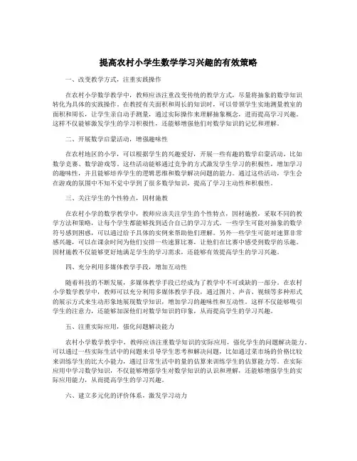 提高农村小学生数学学习兴趣的有效策略