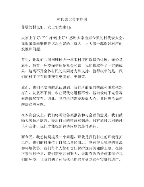 村代表大会主持词