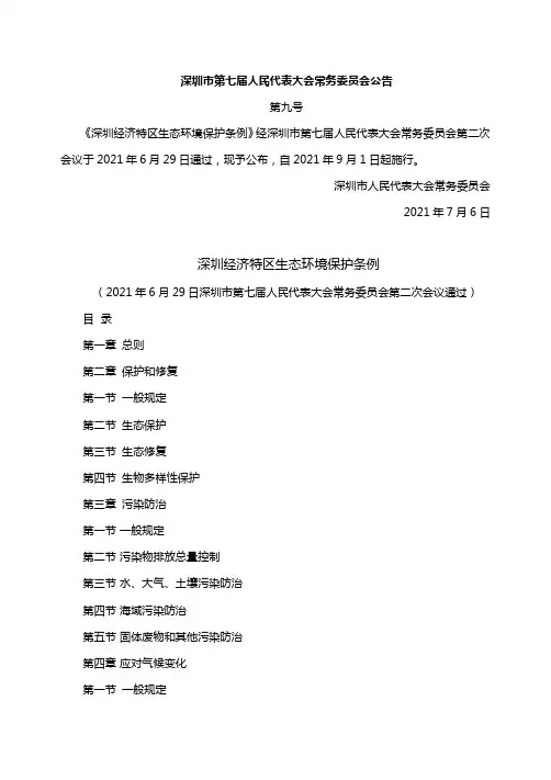深圳经济特区生态环境保护条例