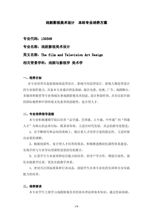 中国美术学院戏剧影视美术设计 本科专业培养方案