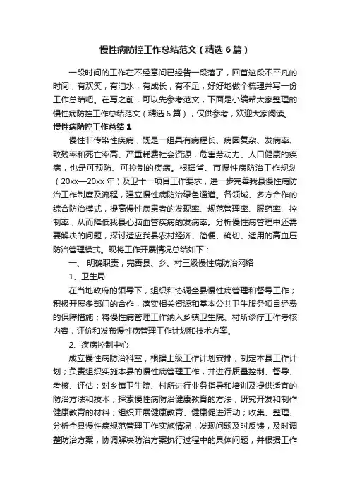 慢性病防控工作总结范文（精选6篇）