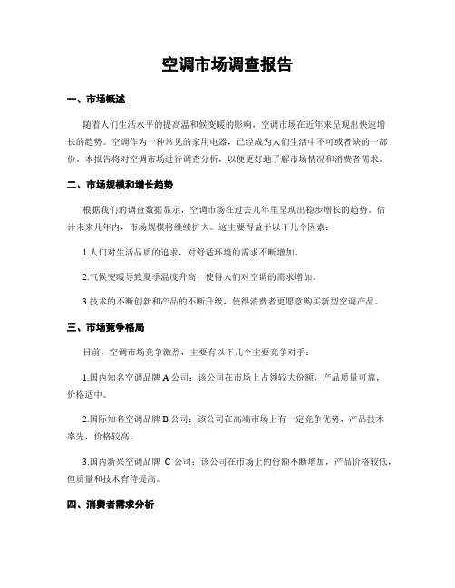 空调市场调查报告