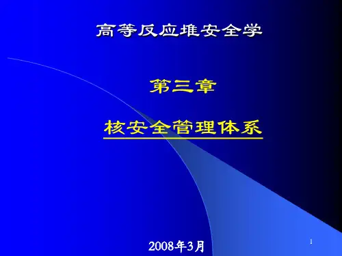 第三章核安全管理体系