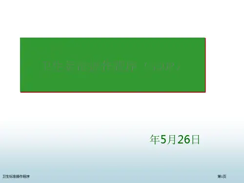 卫生标准操作程序