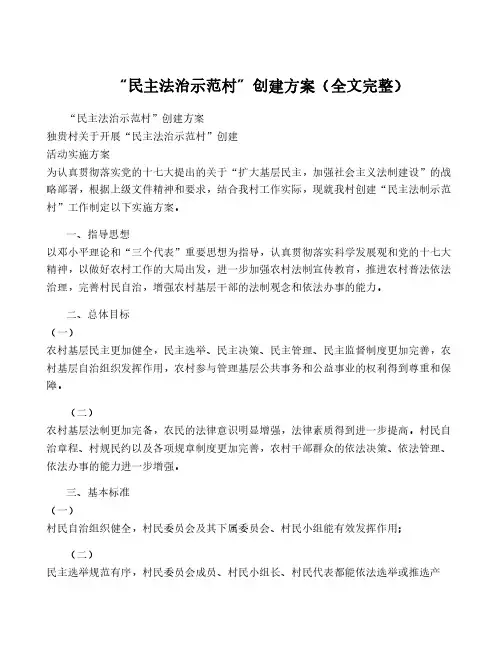 “民主法治示范村”创建方案(全文完整)