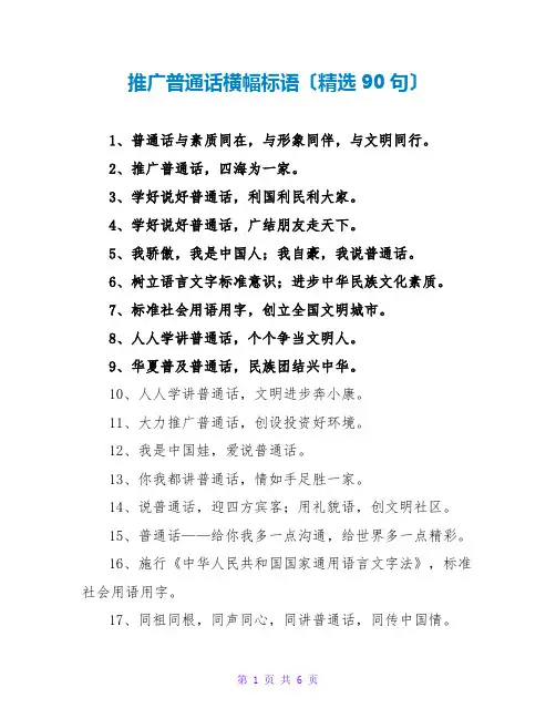 推广普通话横幅标语(精选90句)